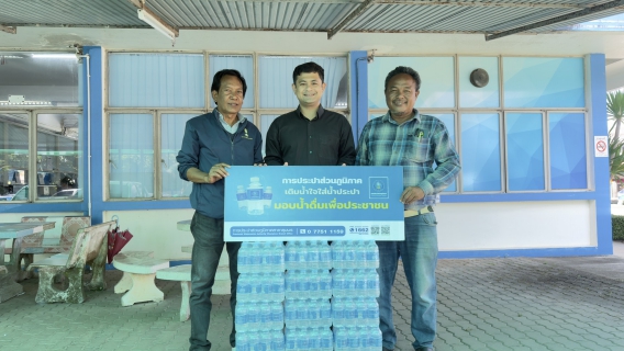 ไฟล์แนบ การประปาส่วนภูมิภาคสาขาชุมพร มอบน้ำดื่มบรรจุขวดตราสัญลักษณ์ กปภ. จำนวน 600 ขวด ให้กับองค์การบริหารส่วนตำบลตากแดด เพื่อแจกจ่ายในการจัดงาน ขึ้นผ้าพระราชทานห่มพระปรางค์วัดประเดิม ประจำปี 2569 เพื่อถวายเป็นพุทธบูชา แด่สมเด็จพระกนิษฐาธิราชเจ้า กรมสมเด็จพระเทพรัตนราชสุดาฯ สยามบรมราชกุมารีเนื่องในวันวิสาขบูชา