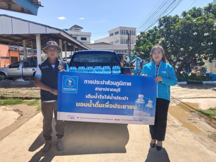 ไฟล์แนบ กปภ.สาขาปราณบุรี มอบน้ำดื่มตราสัญลักษณ์ ตามโครงการ CSR ให้กับอำเภอปราณบุรี จังหวัดประจวบคีรีขันธ์ ใช้สำหรับแจกจ่ายให้กับประชาชนที่เข้าร่วมกิจกรรม เดิน Run Khan Do lll "วิ่งกันดุ๊ 3"