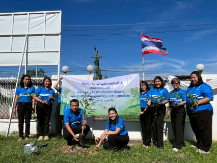 ไฟล์แนบ กปภ.สาขาพิจิตร จัดกิจกรรม กปภ.ปลูกป่าเพื่อแผ่นดิน เทิดพระเกียรติพระบาทสมเด็จพระบรมชนกาธิเบศร มหาภูมิพลอดุลยเดชมหาราช บรมนาถบพิตร ประจำปี 2569
