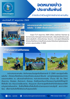 ไฟล์แนบ กปภ.สาขาตะพานหิน จัดกิจกรรม  กปภ.ปลูกป่าเพื่อแผ่นดิน  ปี 2569 เพื่อสร้างจิตสำนึกรักษ์สิ่งแวดล้อม