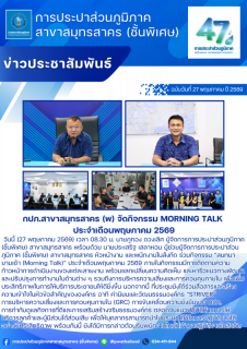 ไฟล์แนบ กปภ.สาขาสมุทรสาคร (พ) จัดกิจกรรม Morning Talk ประจำเดือนพฤษภาคม 2569