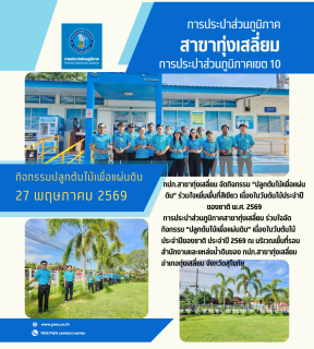 ไฟล์แนบ กปภ.สาขาทุ่งเสลี่ยม จัดกิจกรรม ปลูกต้นไม้เพื่อแผ่นดิน ร่วมใจเพิ่มพื้นที่สีเขียว เนื่องในวันต้นไม้ประจำปีของชาติ พ.ศ. 2569