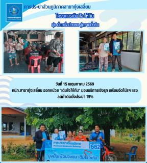 ไฟล์แนบ กปภ.สาขาทุ่งเสลี่ยม ออกหน่วย "เติมใจให้กัน" มอบบริการเชิงรุก พร้อมจัดโปรฯ แรง ลดค่าติดตั้งประปา 15%
