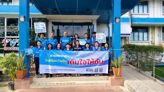ไฟล์แนบ กปภ.สาขาหาดใหญ่(ชั้นพิเศษ) มุ่งยกระดับบริการ ชวนลูกค้าสัมผัสความสะดวกผ่านช่องทางออนไลน์ "โครงการเติมใจให้กัน"
