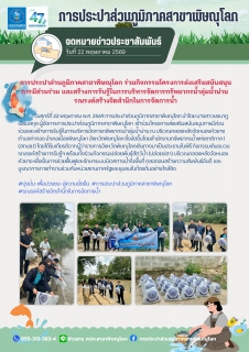 ไฟล์แนบ กปภ.สาขาพิษณุโลก ร่วมกิจกรรมโครงการส่งเสริมสนับสนุนการมีส่วนร่วมและสร้างการรับรู้ในการบริหารจัดการทรัพยากรน้ำลุ่มน้ำน่าน รณรงค์สร้างจิตสำนึกในการจัดการน้ำ