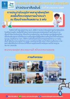 ไฟล์แนบ การประปาส่วนภูมิภาคสาขาพิษณุโลก ลงพื้นที่ตรวจคุณภาพน้ำประปา  ณ เรือนจำและทัณฑสถาน 3 แห่ง