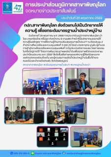 ไฟล์แนบ กปภ.สาขาพิษณุโลก ส่งตัวแทนไปเป็นวิทยากรให้ความรู้ เพื่อยกระดับมาตรฐานน้ำประปาหมู่บ้าน