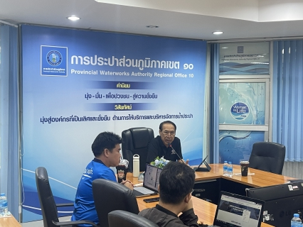 ไฟล์แนบ งานน้ำสูญเสีย กองระบบจำหน่าย กปภ.ข.10 จัดประชุมคณะทำงานกำกับดูแลการบริหารจัดการน้ำสูญเสีย ระดับสายงาน ครั้งที่ 8/2569