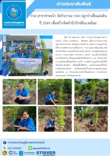 ไฟล์แนบ กปภ.สาขาท่าตะโก จัดกิจกรรม กปภ.ปลูกป่าเพื่อแผ่นดิน ปี 2569 เพื่อสร้างจิตสำนึกรักษ์สิ่งแวดล้อม