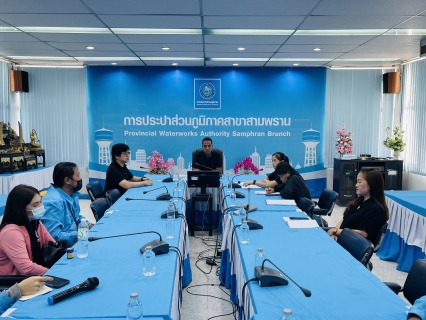 ไฟล์แนบ กปภ.สาขาสามพราน ประชุมซักซ้อมแนวทางการกำกับดูแลตรวจสอบผู้รับจ้างอ่านมาตร ให้ปฏิบัติตามสัญญาจ้างอ่านมาตรด้วยเครื่องมืออ่านมาตรมือถือ