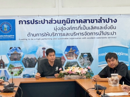 ไฟล์แนบ  กปภ.สาขาลำปาง จัดกิจกรรมสนทนายามเช้า (morning Talk) ครั้งที่ ๘/๒๕๖๙ 