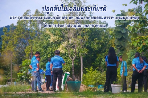 ไฟล์แนบ การประปาส่วนภูมิภาคสาขาขนอม จัดกิจกรรม "กปภ.ปลูกป่าเพื่อแผ่นดิน" เพื่อเทิดพระเกียรติและแสดงความจงรักภักดีแด่ พระบาทสมเด็จพระบรมชนกาธิเบศร มหาภูมิพลอดุลยเดชมหาราช บรมนาถบพิตร และสมเด็จพระนางเจ้าสิริกิติ์ พระบรมราชินีนาถ พระบรมราชชนนีพันปีหลวง 