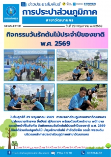 ไฟล์แนบ กปภ.วัฒนานคร จัดกิจกรรมวันรักต้นไม้ประจำปีของชาติ 2569