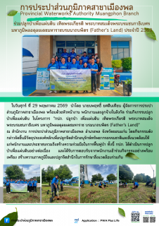 ไฟล์แนบ การประปาส่วนภูมิภาคสาขาเมืองพล  ร่วมปลูกป่าเพื่อแผ่นดิน เทิดพระเกียรติ พระบาทสมเด็จพระบรมชนกาธิเบศร มหาภูมิพลอดุลยเดชมหาราชบรมนาถบพิตร (Fathers Land) ประจำปี 2569
