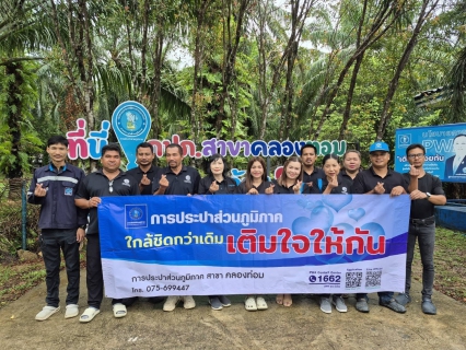 ไฟล์แนบ การประปาส่วนภูมิภาคสาขาคลองท่อม จัดกิจกรรมโครงการเติมใจให้กัน ครั้งที่ 4/2569