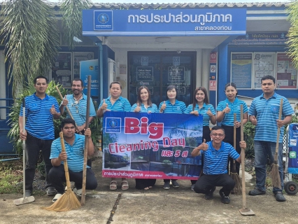 ไฟล์แนบ การประปาส่วนภูมิภาคสาขาคลองท่อมร่วมกันทำความสะอาด กิจกรรม Big Cleaning Day และ 5 ส. 
