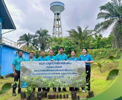 ไฟล์แนบ ดำเนินโครงการ กปภ.ปลูกป่าเพื่อแผ่นดิน เทิดพระเกียรติพระบาทสมเด็จพระบรมชนกาธิเบศร มหาภูมิพลอดุลยเดชมหาราช บรมนาถบพิตร (fathers land) ปี 2569