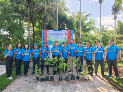 ไฟล์แนบ การประปาส่วนภูมิภาคสาขาระโนด  ร่วมโครงการ กปภ. ปลูกป่าเพื่อแผ่นดิน เทิดพระเกียรติ  พระบาทสมเด็จพระบรมชนกาธิเบศร มหาภูมิพลอดุลยเดชมหาราช บรมนาถบพิตร ปี 2569 และวันต้นไม้ประจำปีของชาติ พ.ศ. 2569