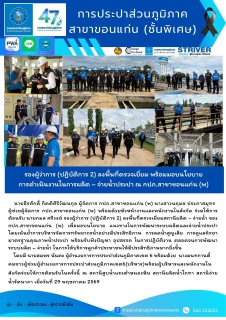 ไฟล์แนบ รองผู้ว่าการ (ปฏิบัติการ 2) ลงพื้นที่ตรวจเยี่ยม พร้อมมอบนโยบายการดำเนินงานในการผลิต  จ่ายน้ำประปา ณ กปภ.สาขาขอนแก่น (พ)