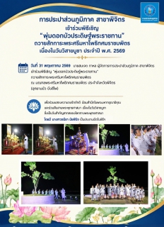 ไฟล์แนบ การประปาส่วนภูมิภาค สาขาพิจิตร เข้าร่วมพิธีเชิญ พุ่มดอกบัวประดิษฐ์พระราชทาน ถวายสักการะพระศรีมหาโพธิทศมราชบพิตร เนื่องในวันวิสาขบูชา ประจำปี พ.ศ. 2569