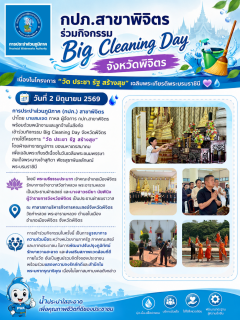 ไฟล์แนบ กปภ.สาขาพิจิตร ร่วมกิจกรรม Big Cleaning Day จังหวัดพิจิตร เนื่องในโครงการ "วัด ประชา รัฐ สร้างสุข" เฉลิมพระเกียรติพระบรมราชินี