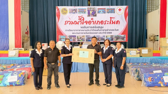 ไฟล์แนบ การประปาส่วนภูมิภาคสาขาระโนด ร่วมส่งต่อความสุข สนับสนุนรางวัลนาวากาชาด ในงาน "Ranot Festival และงานกิ่งกาชาดอำเภอระโนด ประจำปี 2569"