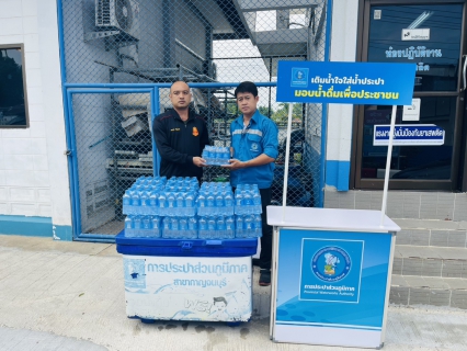 ไฟล์แนบ กปภ.สาขากาญจนบุรี มอบน้ำดื่มตราสัญลักษณ์ให้แก่ กรมสนับสนุน กองพลทหารราบที่ 9  จังหวัดกาญจนบุรี