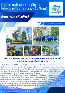 ไฟล์แนบ กปภ.สาขาสมุทรสาคร (พ) จัดกิจกรรมเคารพธงชาติ สวดมนต์ และทำความสะอาดพื้นที่สำนักงาน