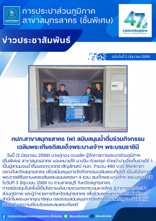 ไฟล์แนบ กปภ.สาขาสมุทรสาคร (พ) สนับสนุนน้ำดื่มร่วมกิจกรรมเฉลิมพระเกียรติสมเด็จพระนางเจ้าฯ พระบรมราชินี