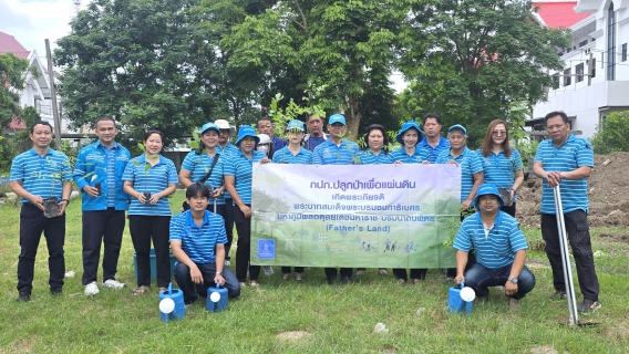 ไฟล์แนบ กปภ.สาขาฉะเชิงเทรา จัดกิจกรรมปลูกต้นไม้ในโครงการ กปภ.ปลูกป่าเพื่อแผ่นดิน เทิดพระเกียรติพระบาทสมเด็จพระบรมชนกาธิเบศร มหาภูมิพลอดุลยเดชมหาราช บรมนาถบพิตร (Fathers Land) ประจำปี ๒๕๖๙