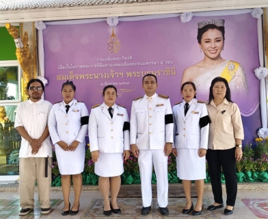 ไฟล์แนบ กปภ.สาขาฉะเชิงเทรา เข้าร่วมพิธีเจริญพระพุทธมนต์และทำบุญตักบาตรถวายพระราชกุศล เนื่องในโอกาสวันเฉลิมพระชนมพรรษา 4 รอบ สมเด็จพระนางเจ้าฯ พระบรมราชินี 