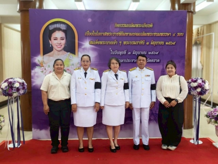 ไฟล์แนบ การประปาส่วนภูมิภาคสาขาตราด ร่วมพิธีถวายเครื่องราชสักการะ และวางพานพุ่ม เนื่องในโอกาสพระราชพิธีมหามงคลเฉลิมพระชนมพรรษา 4 รอบ สมเด็จพระนางเจ้า ฯ พระบรมราชินี 3 มิถุนายน 2569 