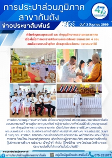 ไฟล์แนบ กปภ.สาขากันตัง เข้าร่วมพิธีเจริญพระพุทธมนต์ และ ทำบุญตักบาตรถวายพระราชกุศล เนื่องในโอกาสพระราชพิธีมหามงคลเฉลิมพระชนมพรรษา 4 รอบ สมเด็จพระนางเจ้าสุทิดา พัชรสุธาพิมลลักษณ พระบรมราชินี