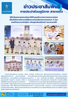 ไฟล์แนบ  เข้าร่วมพิธีเจริญพระพุทธมนต์และพิธีทำบุญตักบาตรถวายพระราชกุศล เนื่องในโอกาส พระราชพิธีมหามงคลเฉลิมพระชนมพรรษา 4 รอบ สมเด็จพระนางเจ้าสุทิดา พัชรสุธาพิมลลักษณ พระบรมราชินี 