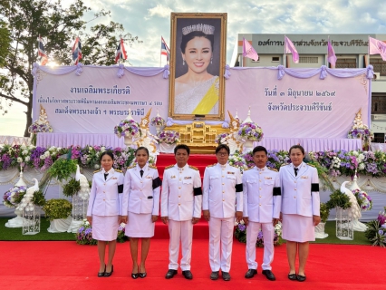 ไฟล์แนบ การประปาส่วนภูมิภาคสาขาประจวบคีรีขันธ์ ร่วมกิจกรรมเฉลิมพระเกียรติฯเนื่องในโอกาสพระราชพิธีมหามงคลเฉลิมพระชนมพรรษา 4 รอบ สมเด็จพระนางเจ้าฯ พระบรมราชินี 3 มิถุนายน 2569