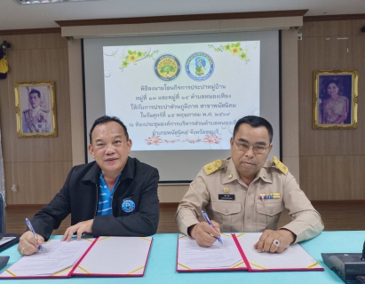ไฟล์แนบ กปภ.สาขาพนัสนิคม ร่วมกับ องค์การบริหารส่วนตำบลหนองเหียง ลงนามบันทึกข้อตกลงรับโอนกิจการประปาหมู่บ้าน