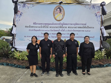 ไฟล์แนบ กปภ.สาขาพนัสนิคม ร่วมพิธีสวดพระพุทธมนต์และเจริญจิตตภาวนา อุทิศถวายแด่สมเด็จพระนางเจ้าสิริกิติ์ พระบรมราชินีนาถ พระบรมราชชนนีพันปีหลวง ณ วัดนามะตูม อ.พนัสนิคม จ.ชลบุรี