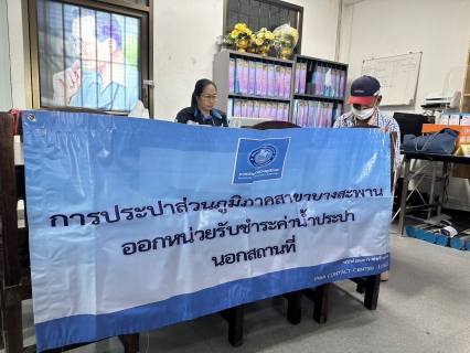 ไฟล์แนบ กปภ.สาขาบางสะพาน ออกหน่วยรับชำระค่าน้ำนอกสถานที่ประจำเดือน พฤษภาคม 2569 ณ ที่ว่าการอำเภอทับสะแก  อำเภอทับสะแก จังหวัดประจวบคีรีขันธ์