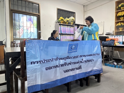 ไฟล์แนบ กปภ.สาขาบางสะพาน ออกหน่วยรับชำระค่าน้ำนอกสถานที่ประจำเดือน พฤษภาคม 2569 ณ ที่ว่าการอำเภอทับสะแก  อำเภอทับสะแก จังหวัดประจวบคีรีขันธ์