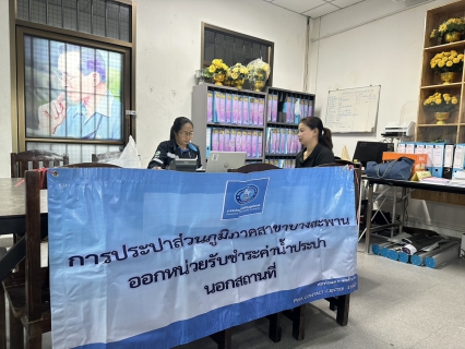 ไฟล์แนบ กปภ.สาขาบางสะพาน ออกหน่วยรับชำระค่าน้ำนอกสถานที่ประจำเดือน พฤษภาคม 2569 ณ ที่ว่าการอำเภอทับสะแก  อำเภอทับสะแก จังหวัดประจวบคีรีขันธ์