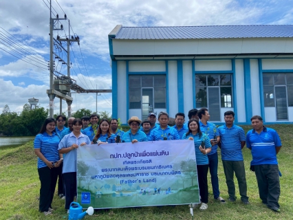 ไฟล์แนบ กปภ. ปลูกป่าเพื่อแผ่นดิน เทิดพระเกียรติพระบาทสมเด็จพระบรมชนกาธิเบศร มหาภูมิพลอดุลยเดชมหาราช บรมนาถบพิตร