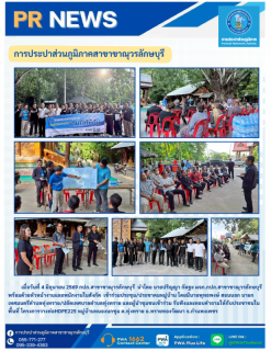 ไฟล์แนบ กปภ.สาขาขาณุวรลักษบุรี ลงพื้นที่ดำเนินกิจกรรมภายใต้โครงการ ใกล้ชิดกว่าเดิม เติมใจให้กัน ครั้งที่ 4/2569 ณ หมู่บ้านหนองนกชุม ต.ทุ่งทราย อ.ทรายทองวัฒนา จ.กำแพงเพชร