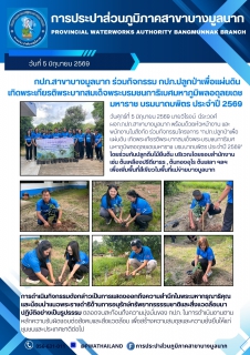 ไฟล์แนบ กปภ.สาขาบางมูลนาก ร่วมกิจกรรม กปภ.ปลูกป่าเพื่อแผ่นดิน  เทิดพระเกียรติพระบาทสมเด็จพระบรมชนกาธิเบศมหาภูมิพลอดุลยเดชมหาราช บรมนาถบพิตร ประจำปี 2569
