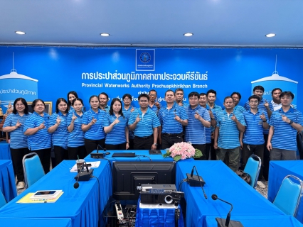 ไฟล์แนบ การประปาส่วนภูมิภาคสาขาประจวบคีรีขันธ์ จัดกิจกรรมสนทนายามเช้า (Morning Talk) ครั้งที่ 9/2569 ประจำเดือนมิถุนายน 2569 