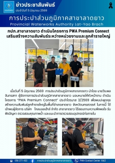 ไฟล์แนบ กปภ.สาขาลาดยาว ดำเนินโครงการ PWA Premium Connect เสริมสร้างความสัมพันธ์ระหว่างหน่วยงานและลูกค้ารายใหญ่