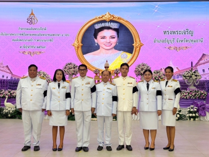 ไฟล์แนบ กปภ.สาขาธัญบุรั ร่วมพิธีถวายเครื่องราชสักการะและพิธีจุดเทียนถวายพระพรชัยมงคล เนื่องในโอกาสพระราชพิธีมหามงคลเฉลิมพระชนมพรรษา 4 รอบ สมเด็จพระนางเจ้าฯ พระบรมราชินี 3 มิถุนายน 2569