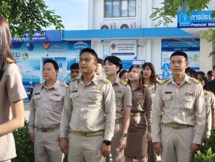 ไฟล์แนบ กปภ.สาขาสมุทรสาคร (พ) จัดกิจกรรมเคารพธงชาติ สวดมนต์ และทำความสะอาดพื้นที่สำนักงาน