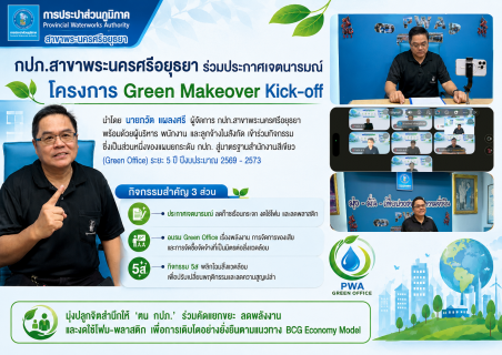 ไฟล์แนบ กปภ.สาขาพระนครศรีอยุธยา ร่วมประกาศเจตนารมณ์ Green Makeover Kick-off ขับเคลื่อนองค์กรสู่สำนักงานสีเขียวอย่างยั่งยืน