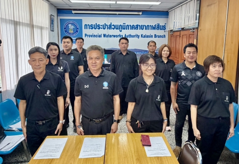 ไฟล์แนบ กปภ.สาขากาฬสินธุ์ ประกาศเจตนารมณ์มุ่งสู่ความยั่งยืนด้านสิ่งแวดล้อม ในโครงการ Green Makeover Kick-off
