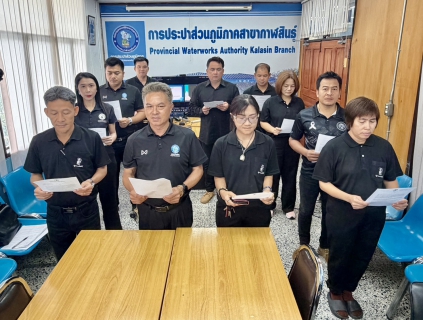 ไฟล์แนบ กปภ.สาขากาฬสินธุ์ ประกาศเจตนารมณ์มุ่งสู่ความยั่งยืนด้านสิ่งแวดล้อม ในโครงการ Green Makeover Kick-off